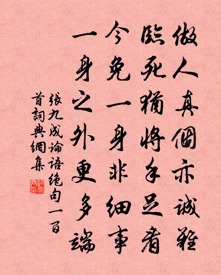 张九成论语绝句一百首书法作品欣赏