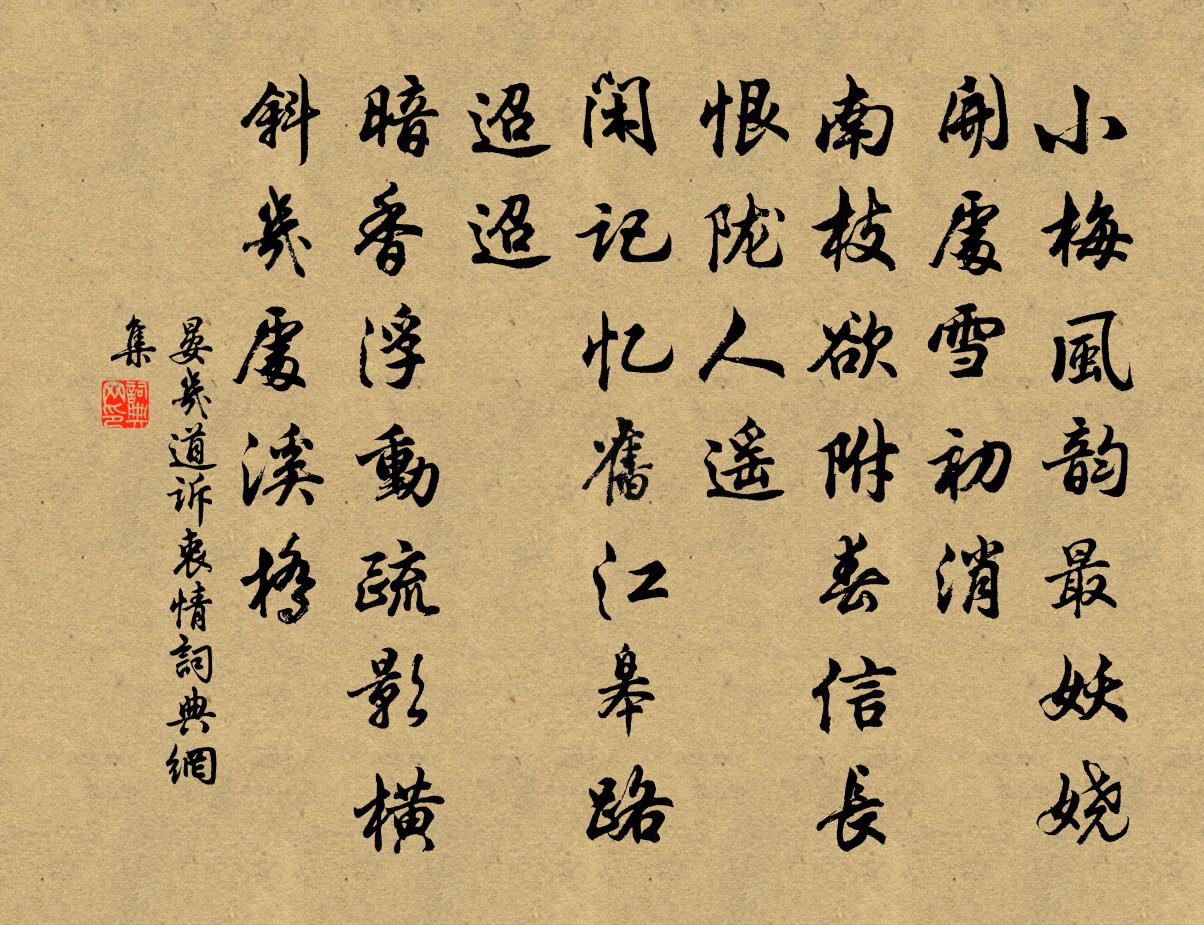晏几道诉衷情书法作品欣赏