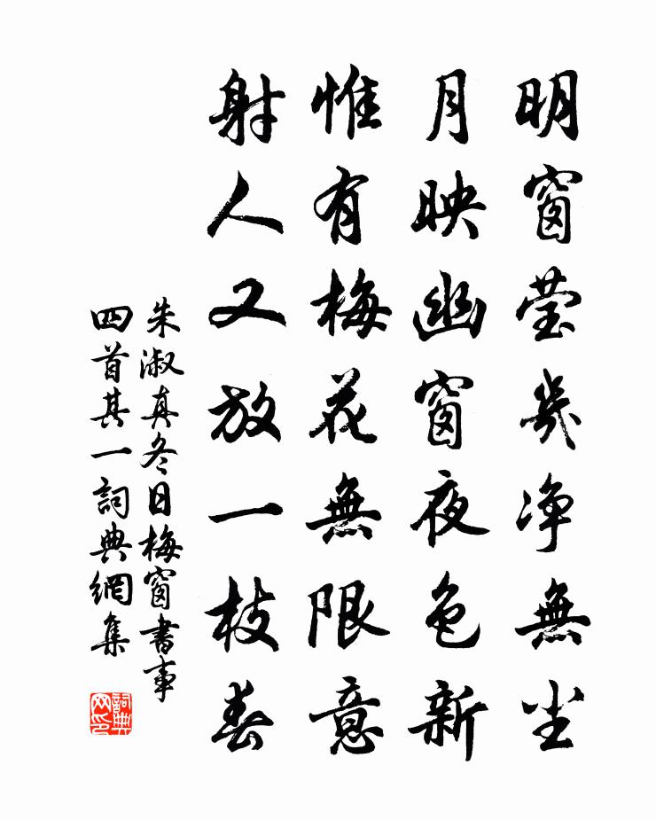 朱淑真冬日梅窗书事四首 其一书法作品欣赏