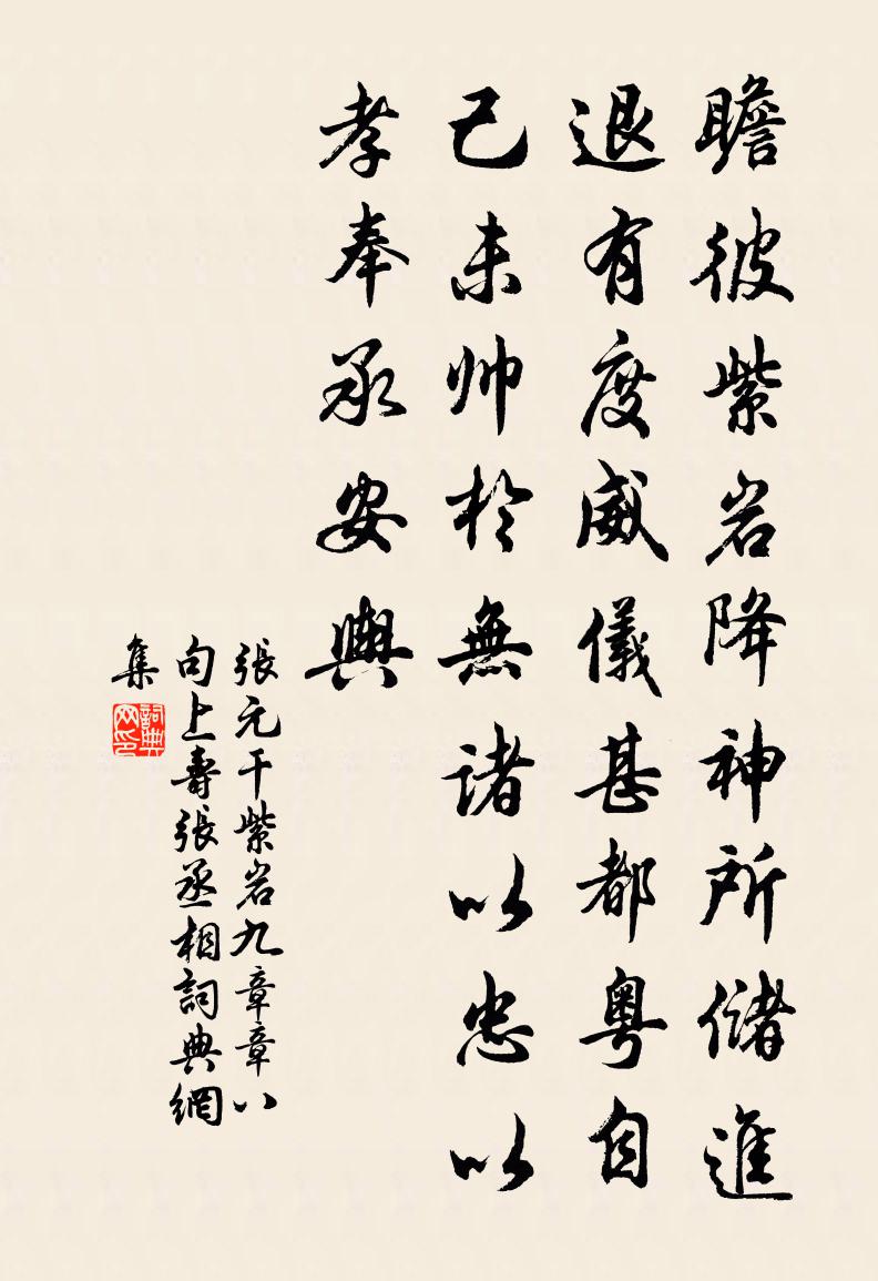 张元干紫岩九章章八句上寿张丞相书法作品欣赏