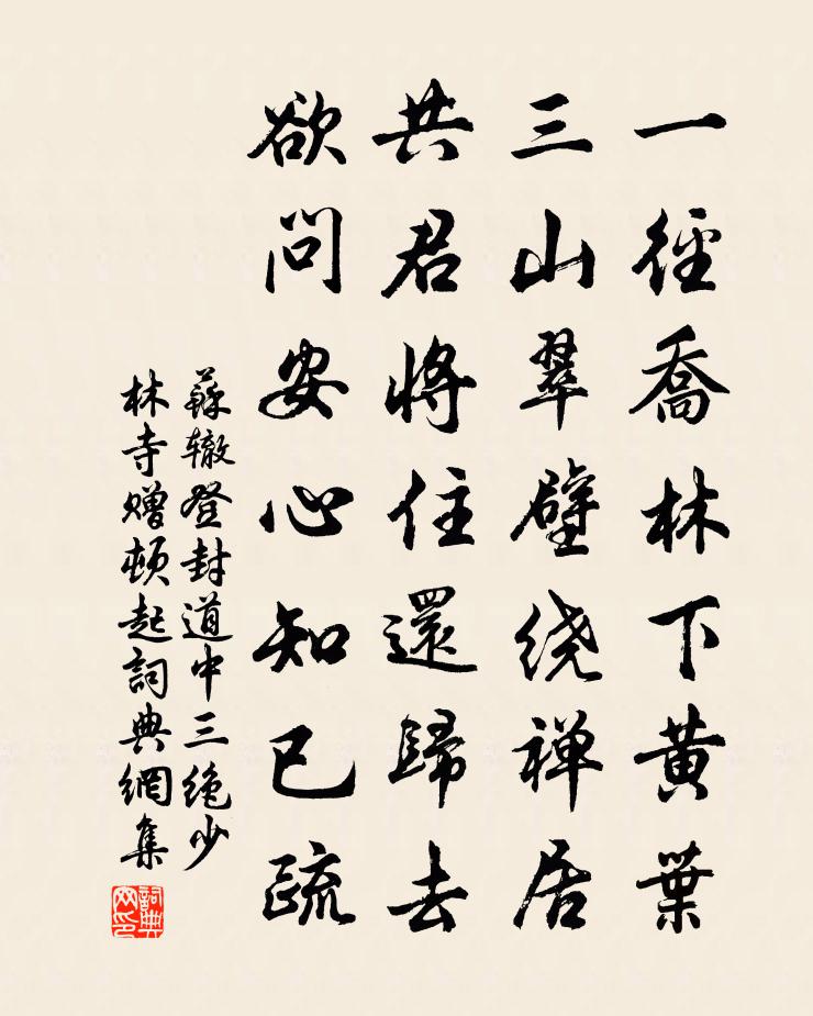苏辙登封道中三绝 少林寺赠顿起书法作品欣赏