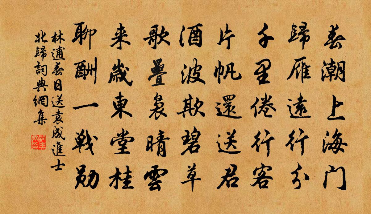 林逋春日送袁成进士北归书法作品欣赏