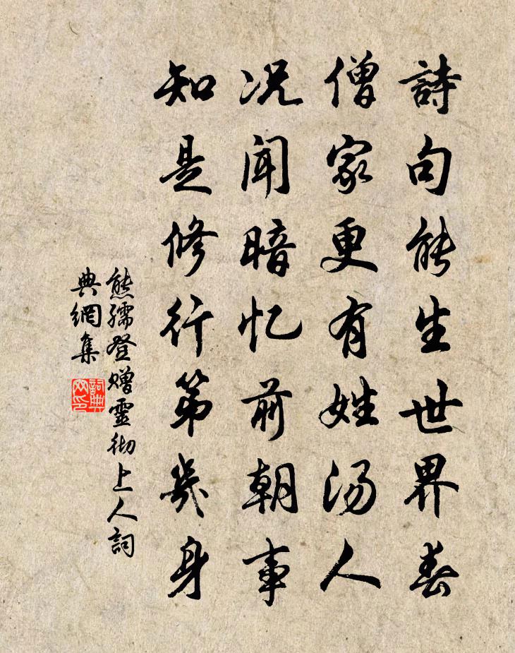 熊孺登赠灵彻上人书法作品欣赏
