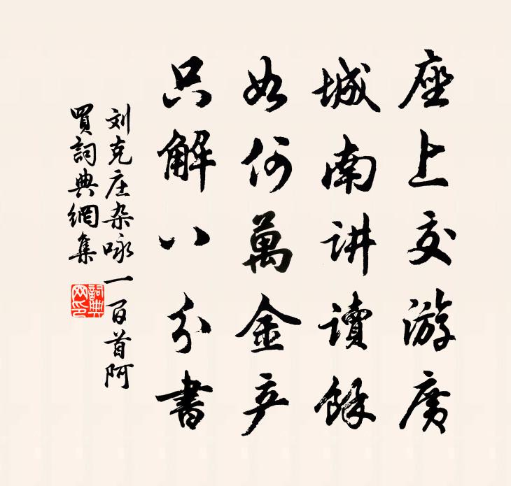 刘克庄杂咏一百首阿买书法作品欣赏
