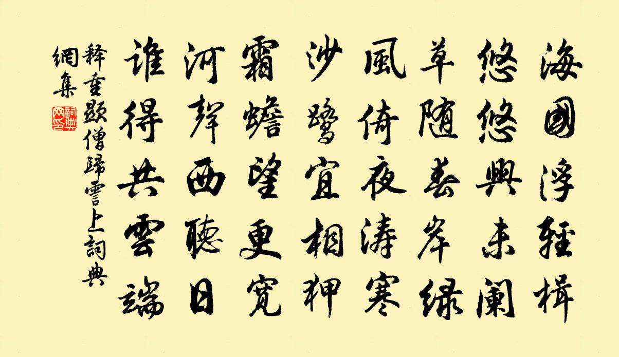 释重顯僧归霅上书法作品欣赏