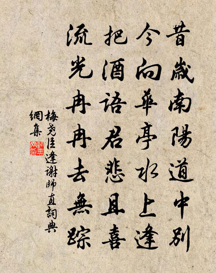 梅尧臣逢谢师直书法作品欣赏
