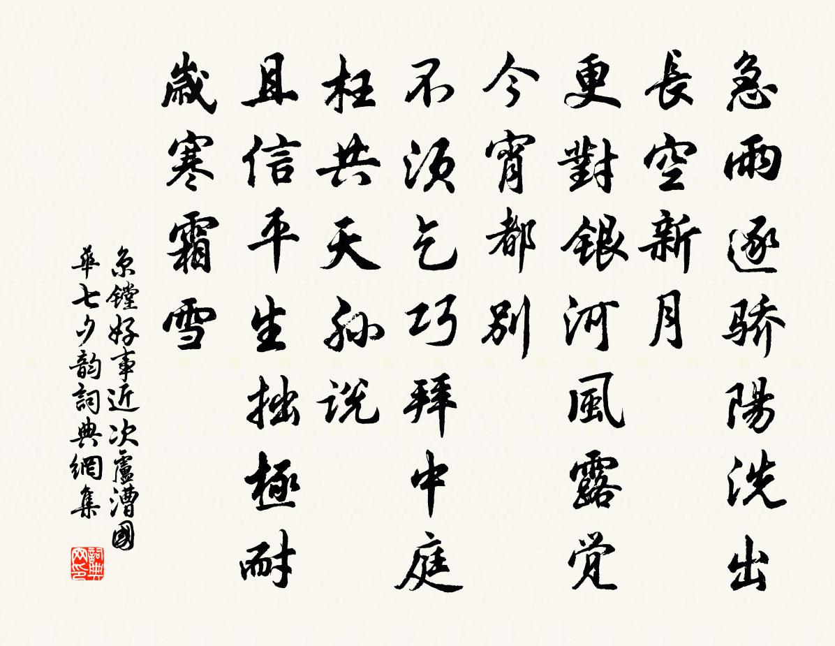 京镗好事近（次卢漕国华七夕韵）书法作品欣赏