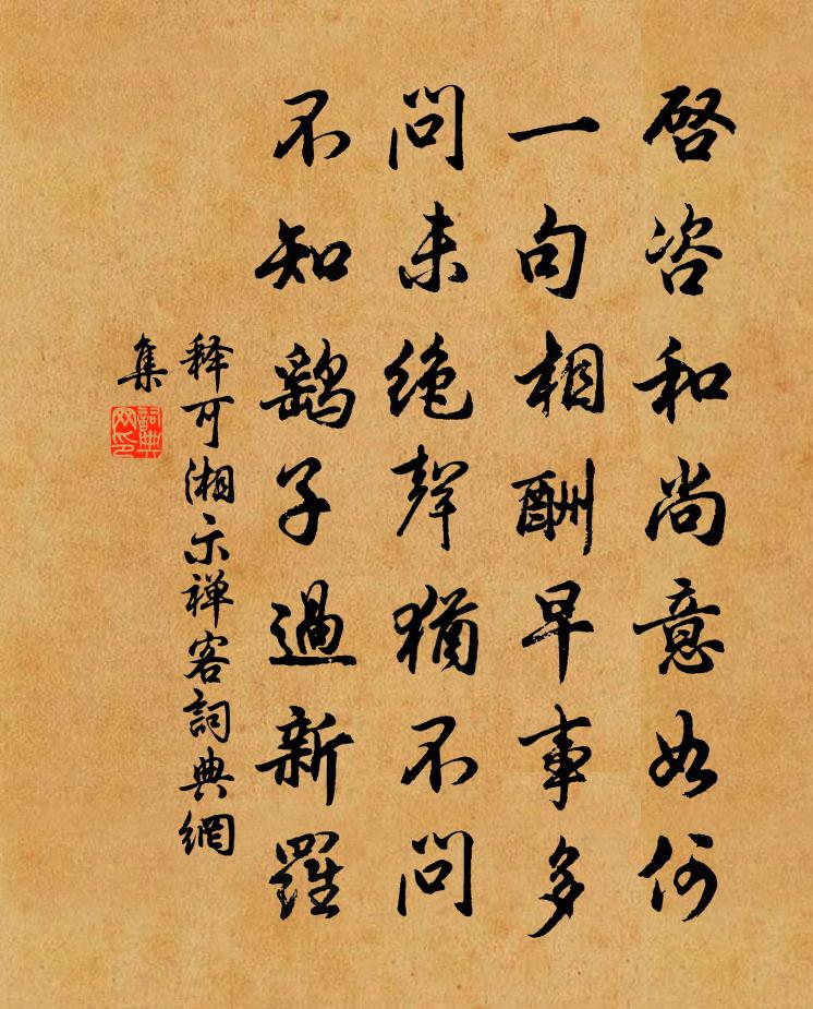 释可湘示禅客书法作品欣赏