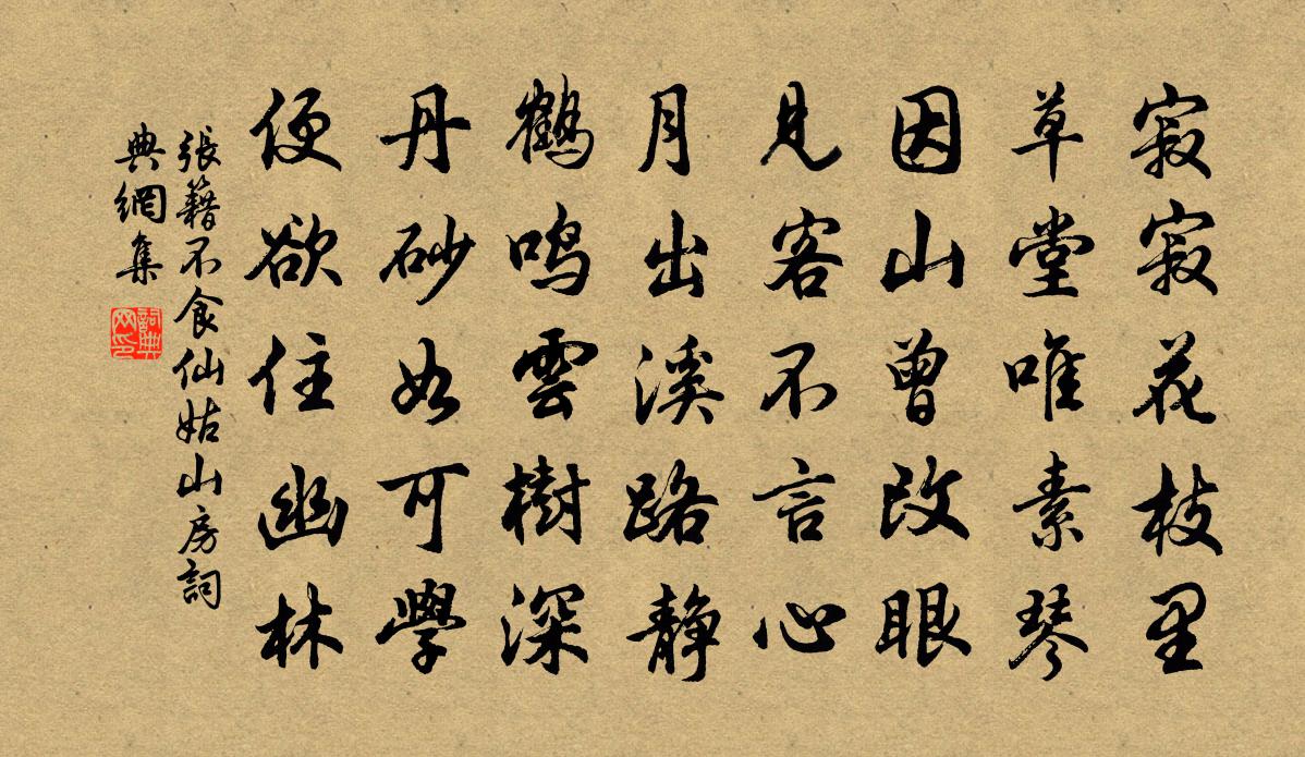 张籍不食仙姑山房书法作品欣赏