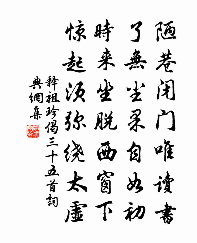 释祖珍偈三十五首书法作品欣赏