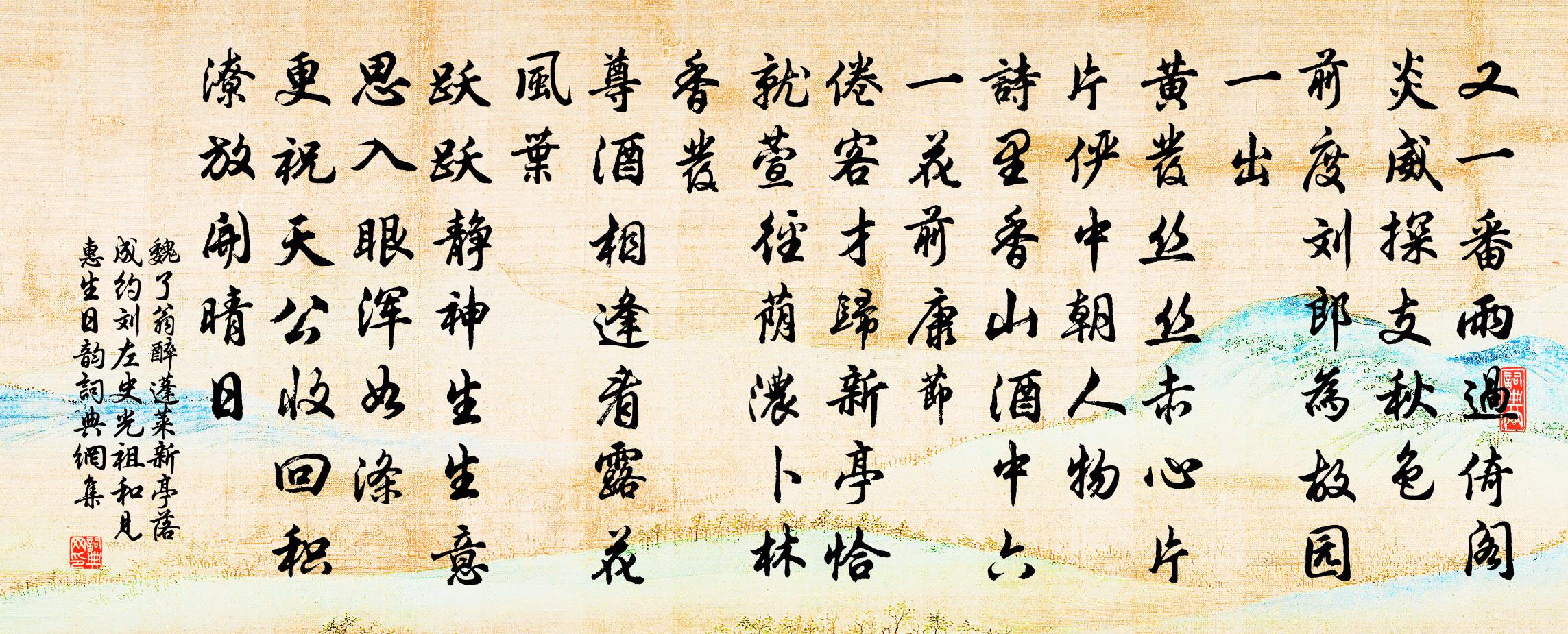 魏了翁醉蓬莱（新亭落成约刘左史光祖和见惠生日韵）书法作品欣赏