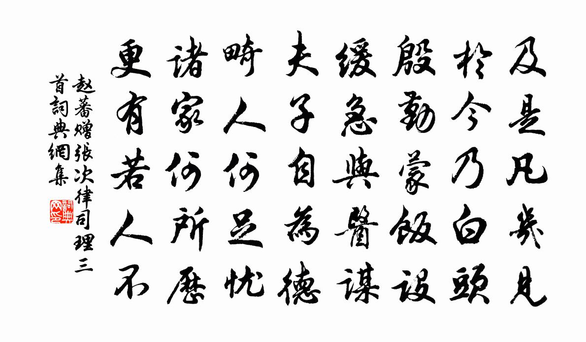 赵蕃赠张次律司理三首书法作品欣赏