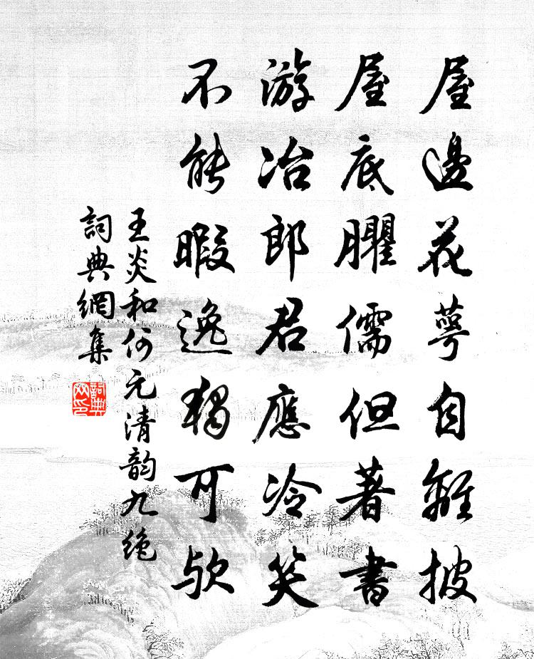 王炎和何元清韵九绝书法作品欣赏