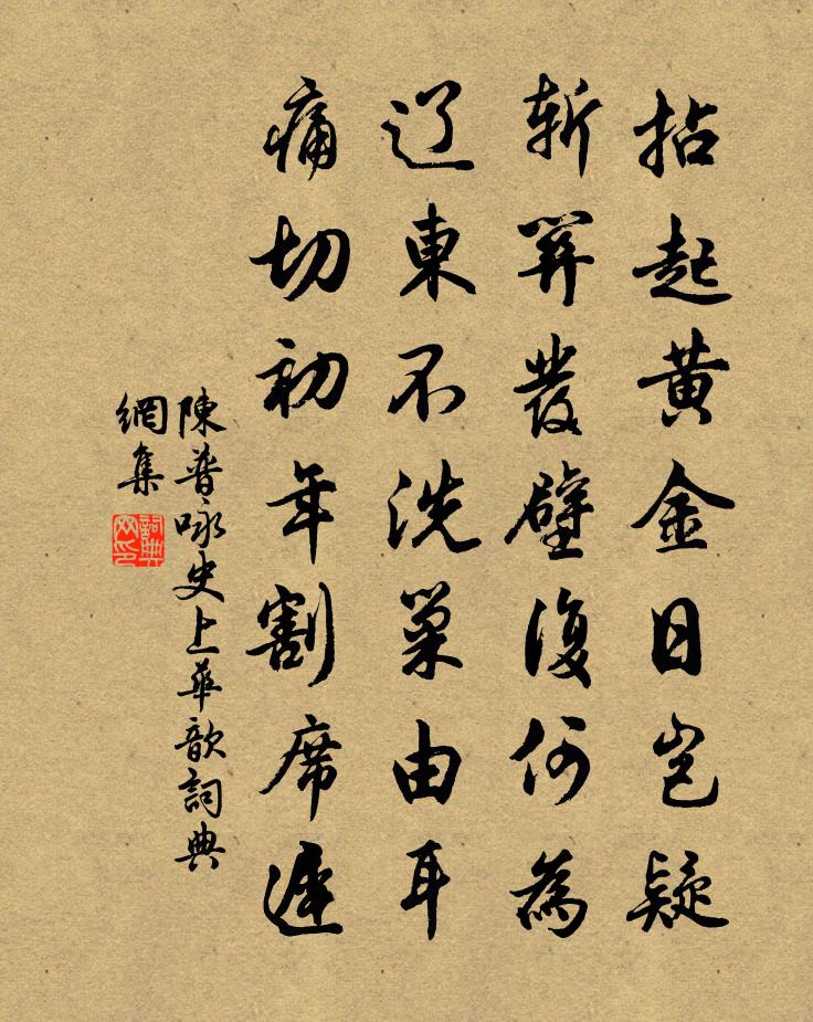 陈普咏史上华歆书法作品欣赏