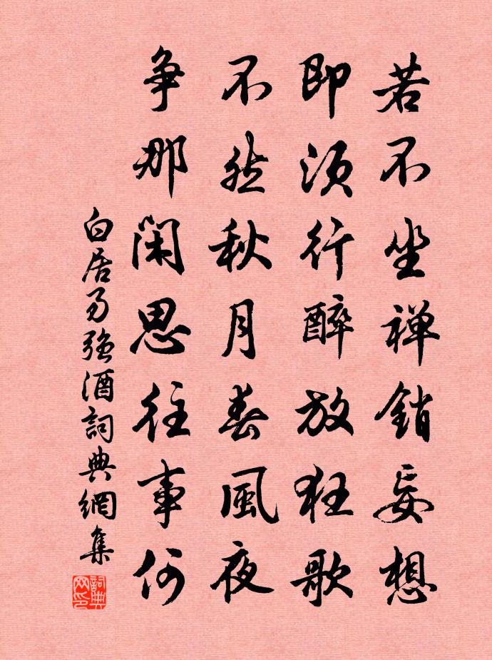 白居易强酒书法作品欣赏