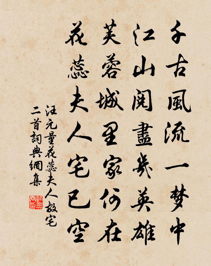 汪元量花蕊夫人故宅二首书法作品欣赏