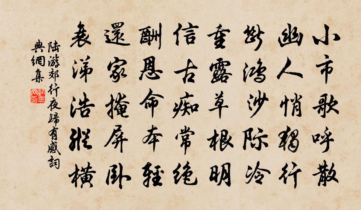 陆游郊行夜归有感书法作品欣赏