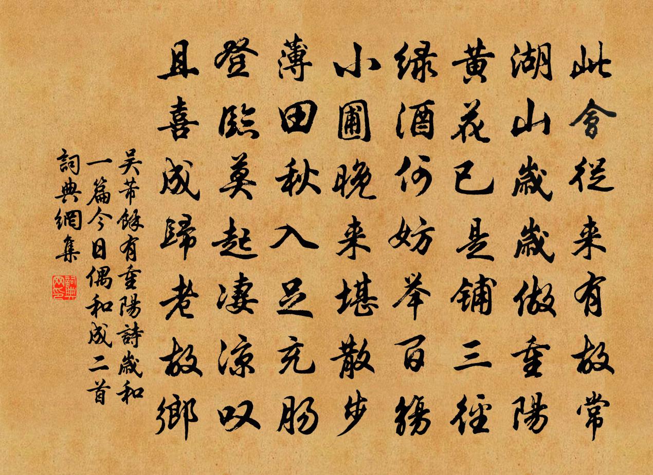 吴芾余有重阳诗岁和一篇今日偶和成二首书法作品欣赏