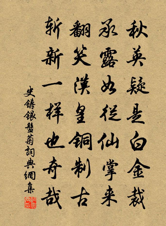 史铸银盘菊书法作品欣赏