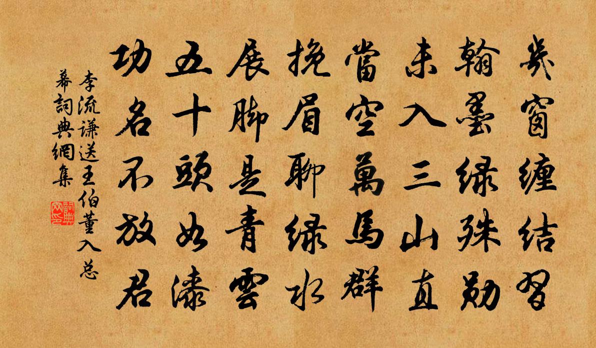 李流谦送王伯董入总幕书法作品欣赏