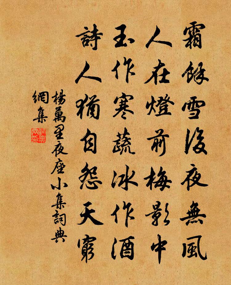 杨万里夜座小集书法作品欣赏