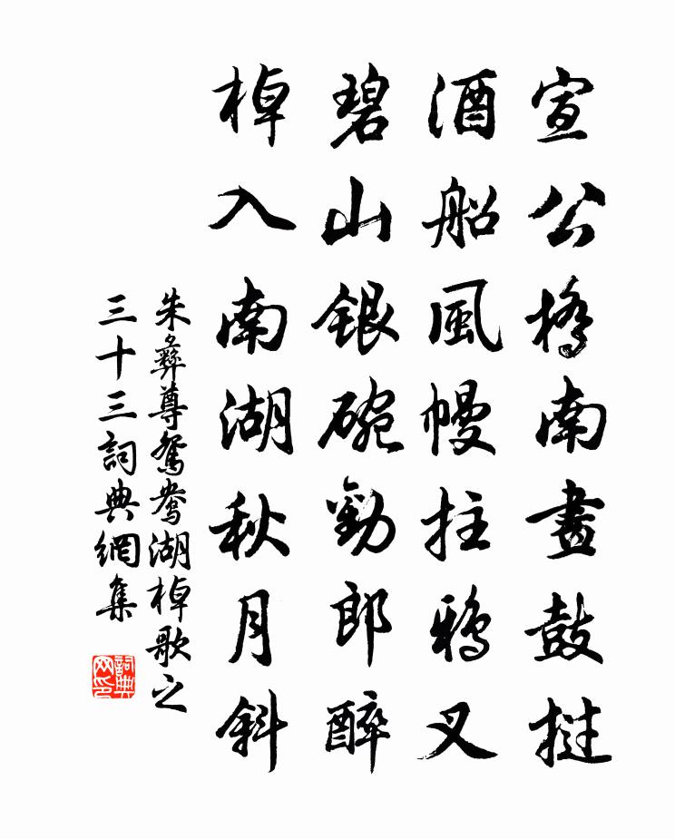朱彝尊鸳鸯湖棹歌　之三十三书法作品欣赏