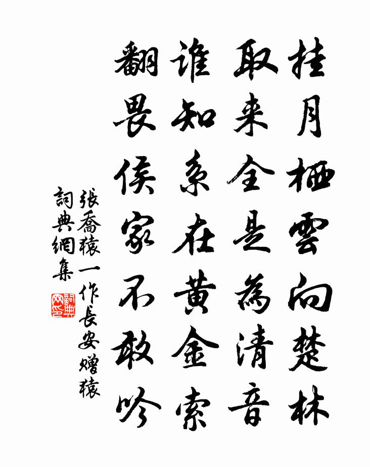 张乔猿（一作长安赠猿）书法作品欣赏