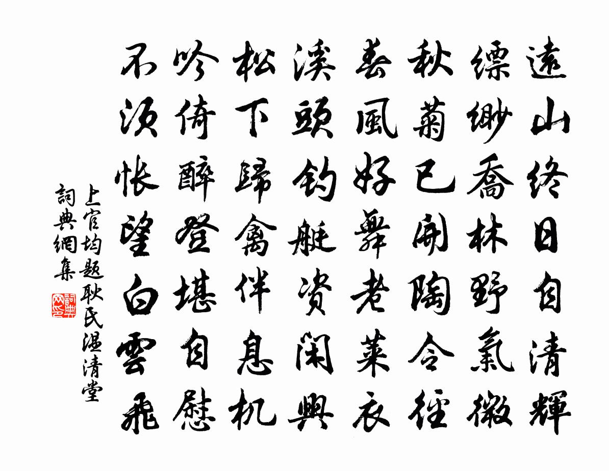 上官均题耿氏温清堂书法作品欣赏