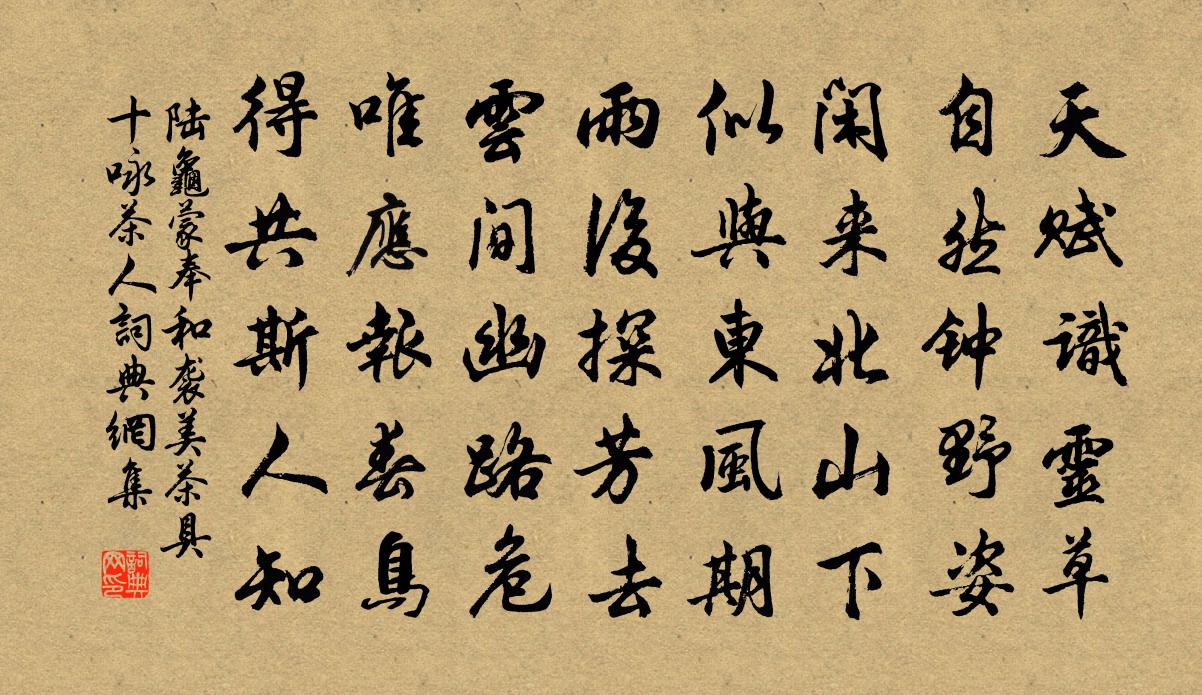陆龟蒙奉和袭美茶具十咏茶人书法作品欣赏