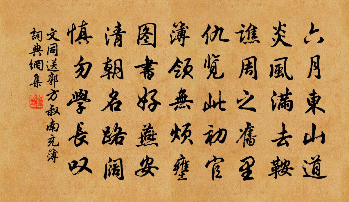 文同送郭方叔南充簿书法作品欣赏