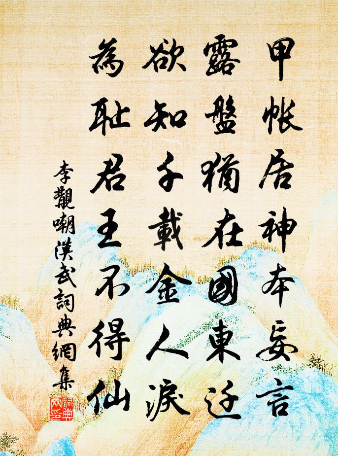 李覯嘲汉武书法作品欣赏