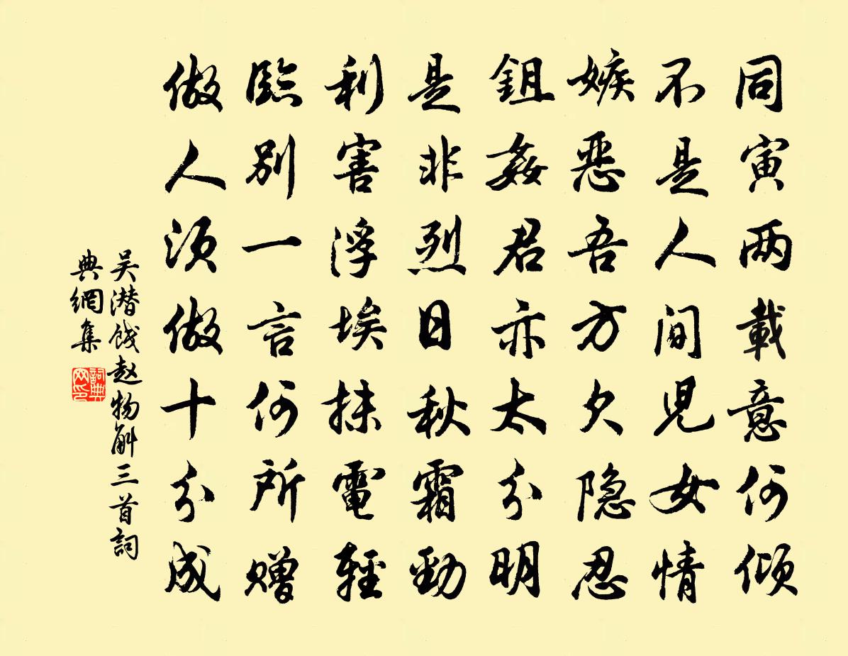 吴潜饯赵物斛三首书法作品欣赏