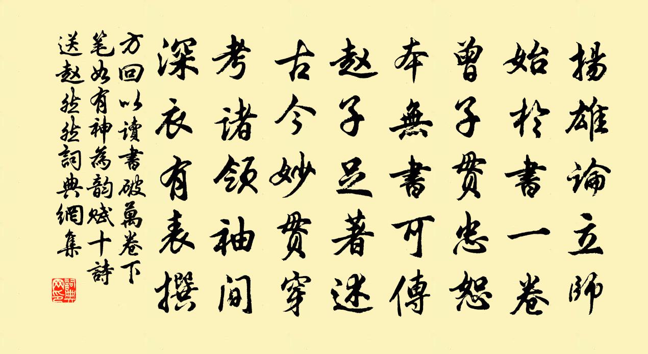 方回以读书破万卷下笔如有神为韵赋十诗送赵然然书法作品欣赏