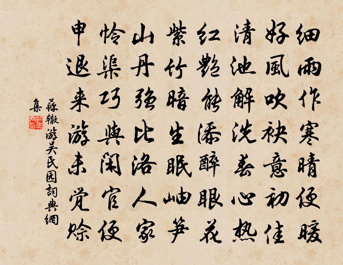 苏辙游吴氏园书法作品欣赏