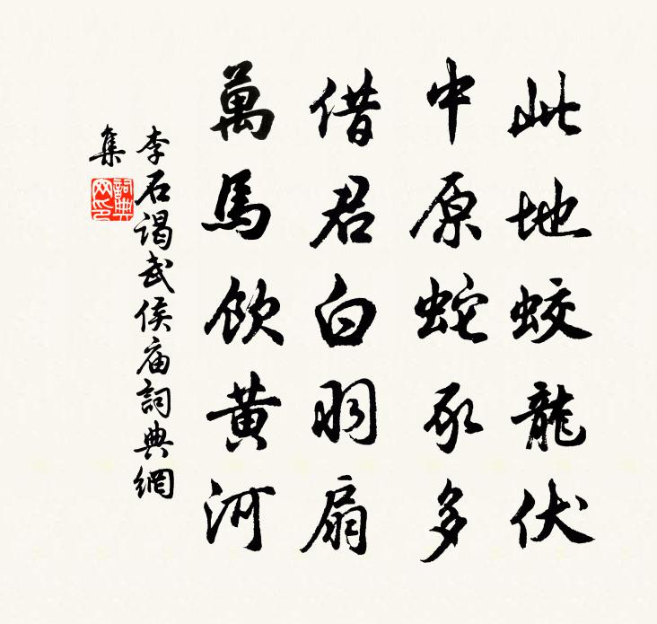 李石谒武侯庙书法作品欣赏
