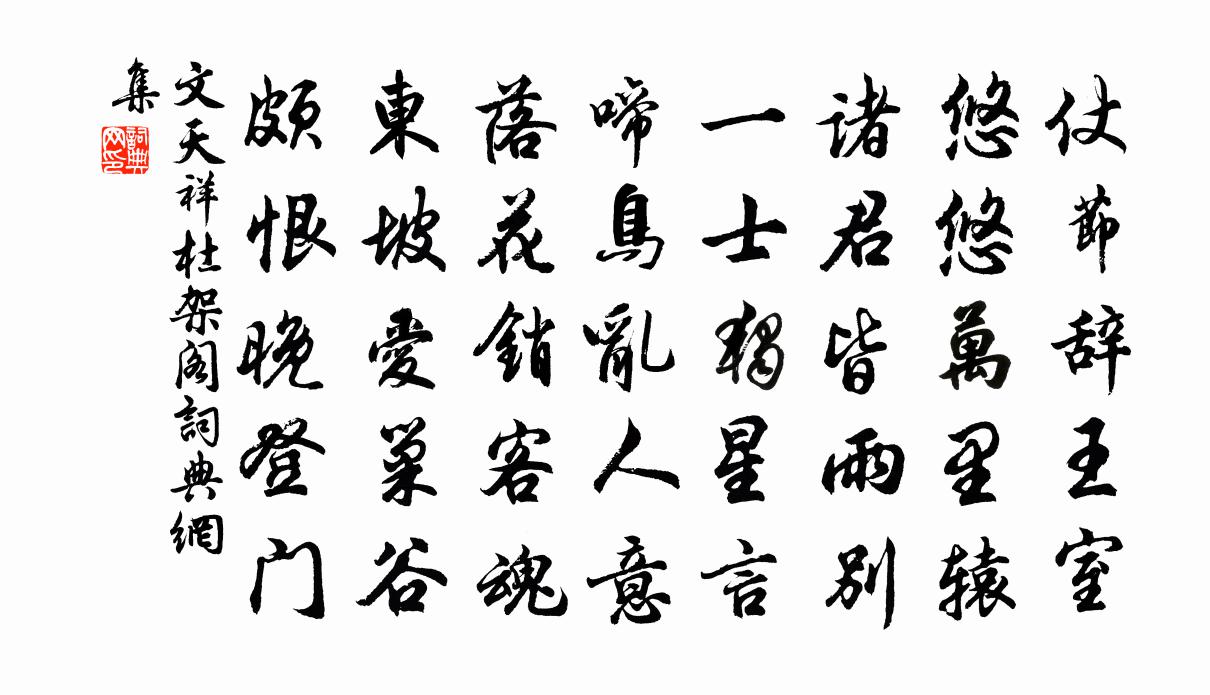 文天祥杜架阁书法作品欣赏
