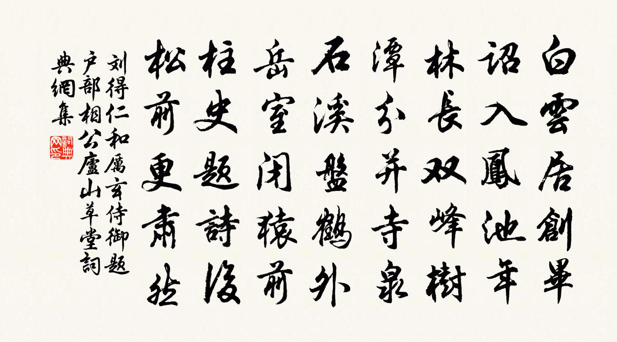 刘得仁和厉玄侍御题户部相公庐山草堂书法作品欣赏