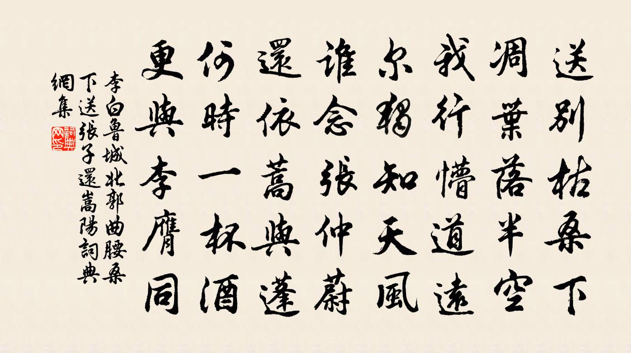 李白鲁城北郭曲腰桑下送张子还嵩阳书法作品欣赏