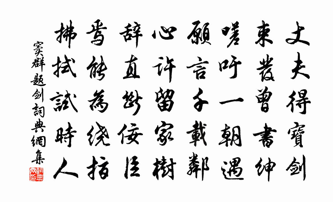 窦群题剑书法作品欣赏