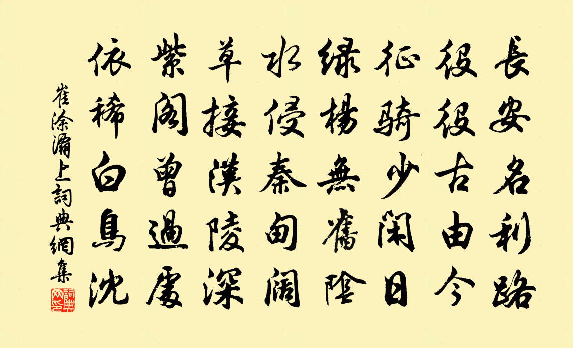 崔涂灞上书法作品欣赏