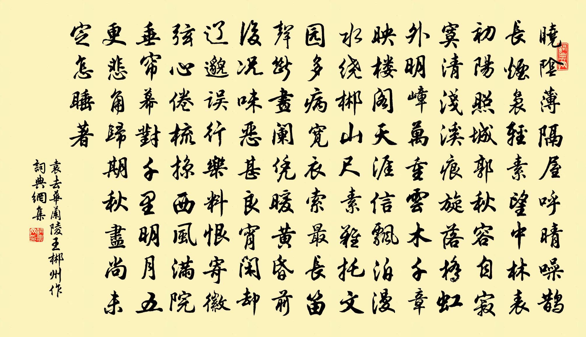 袁去华兰陵王（郴州作）书法作品欣赏