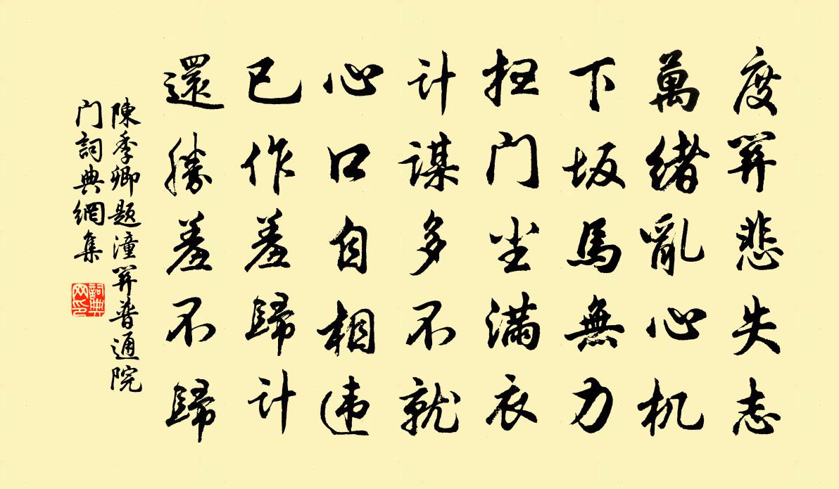 陈季卿题潼关普通院门书法作品欣赏