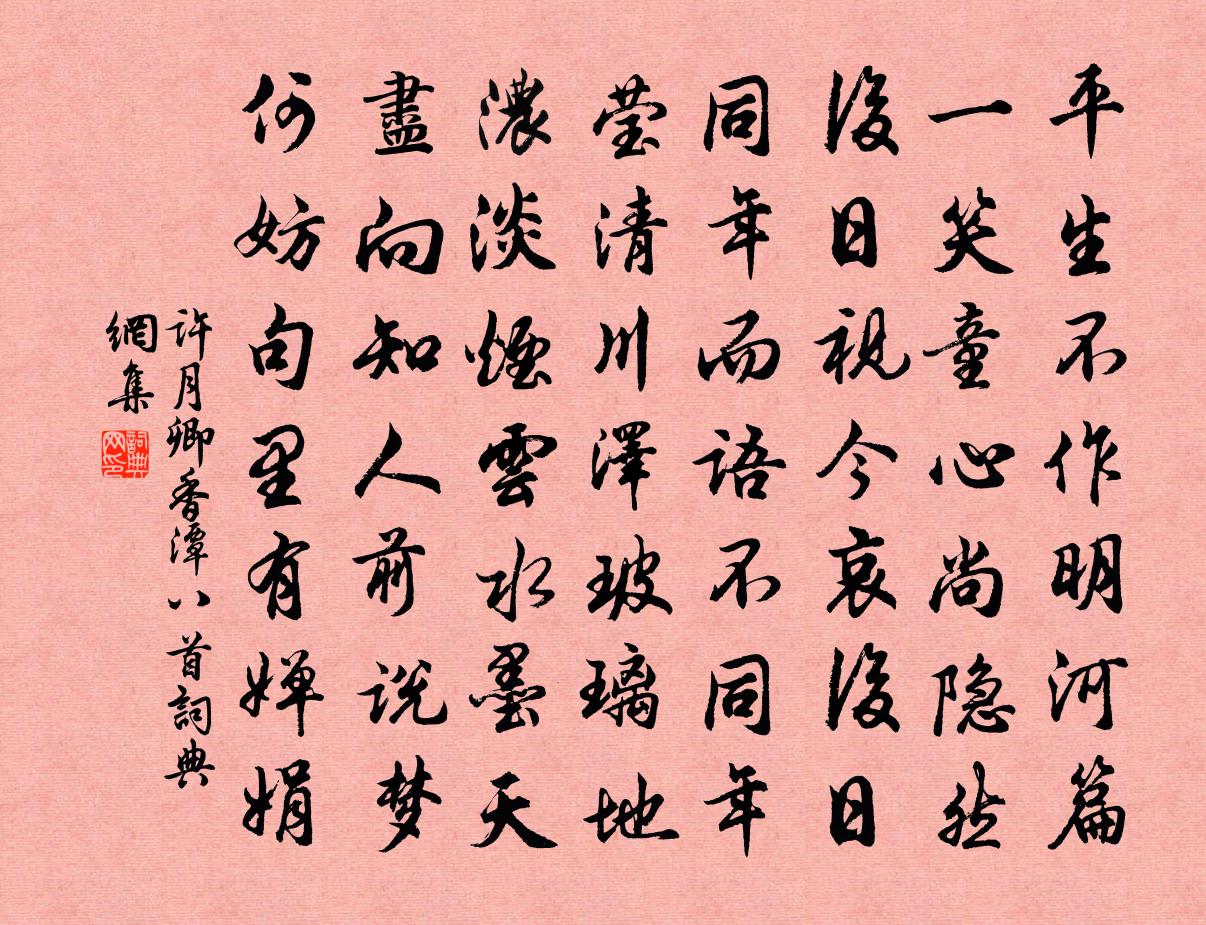 许月卿香潭八首书法作品欣赏