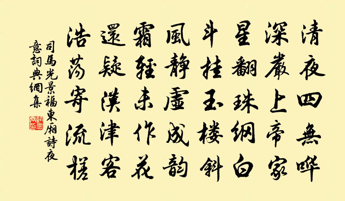 司马光景福东厢诗夜意书法作品欣赏