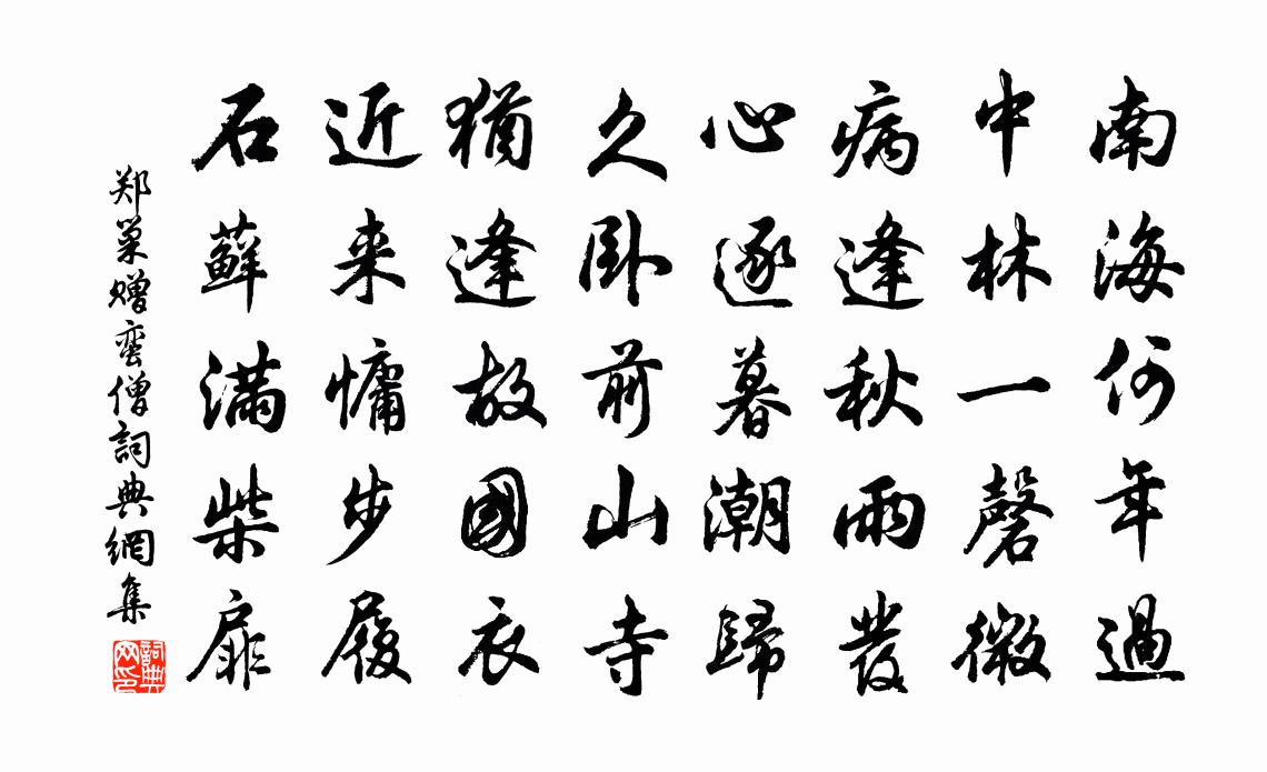 郑巢赠蛮僧书法作品欣赏