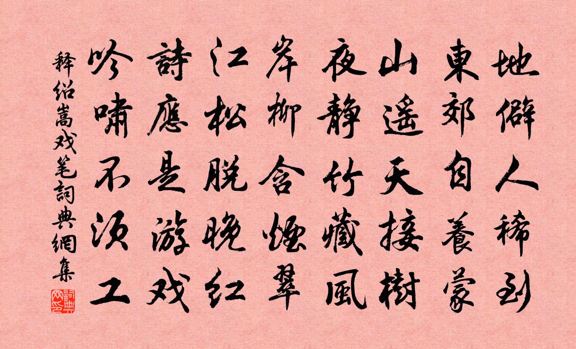 释绍嵩戏笔书法作品欣赏