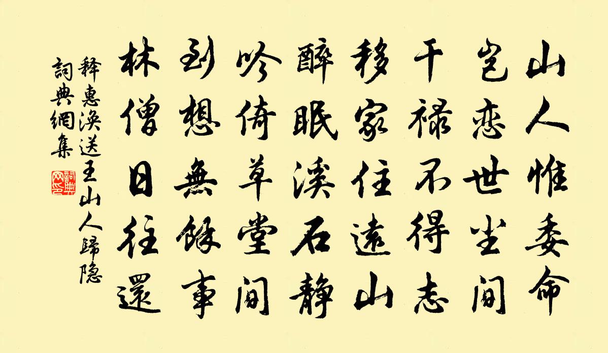 释惠涣送王山人归隐书法作品欣赏