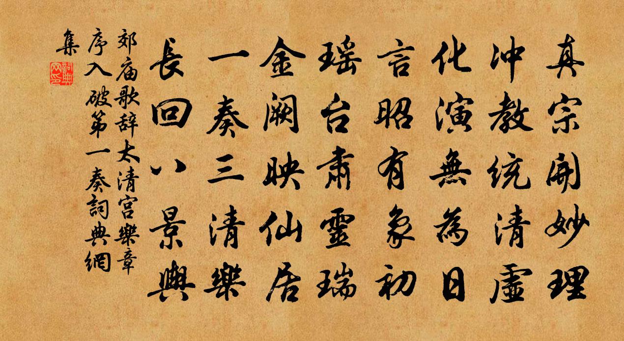 佚名郊庙歌辞。太清宫乐章。序入破第一奏书法作品欣赏