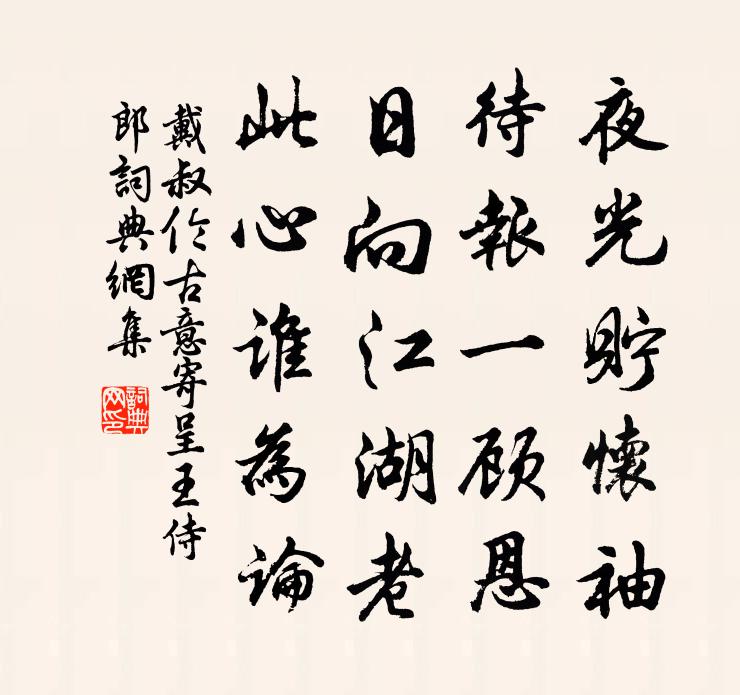 戴叔伦古意寄呈王侍郎书法作品欣赏