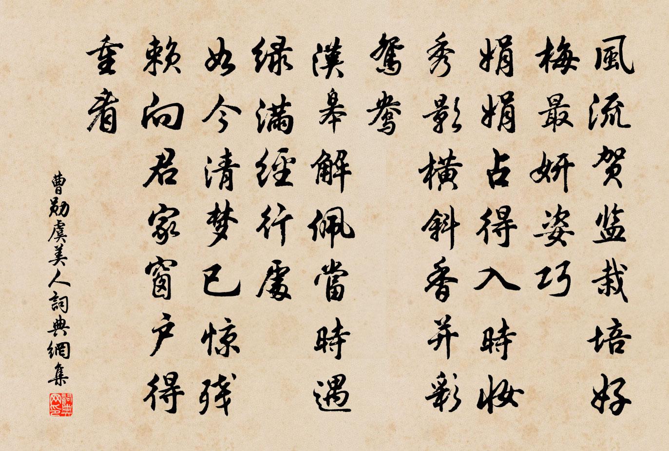 曹勋虞美人书法作品欣赏